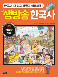 생방송 한국사 3 - 남북국시대